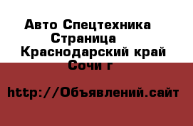 Авто Спецтехника - Страница 2 . Краснодарский край,Сочи г.